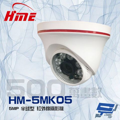 昌運監視器 環名HME HM-5MK05 500萬 5MP 1/3" SONY CMOS 6LED 紅外線半球型攝影機