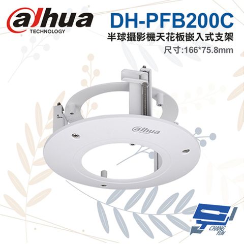 Dahua 大華 昌運監視器  DH-PFB200C 半球攝影機天花板嵌入式支架 166*75.8mm