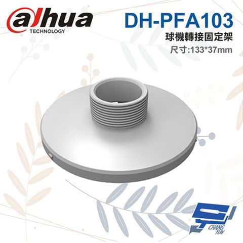 Dahua 大華 昌運監視器  DH-PFA103 球機轉接固定架 133*37mm