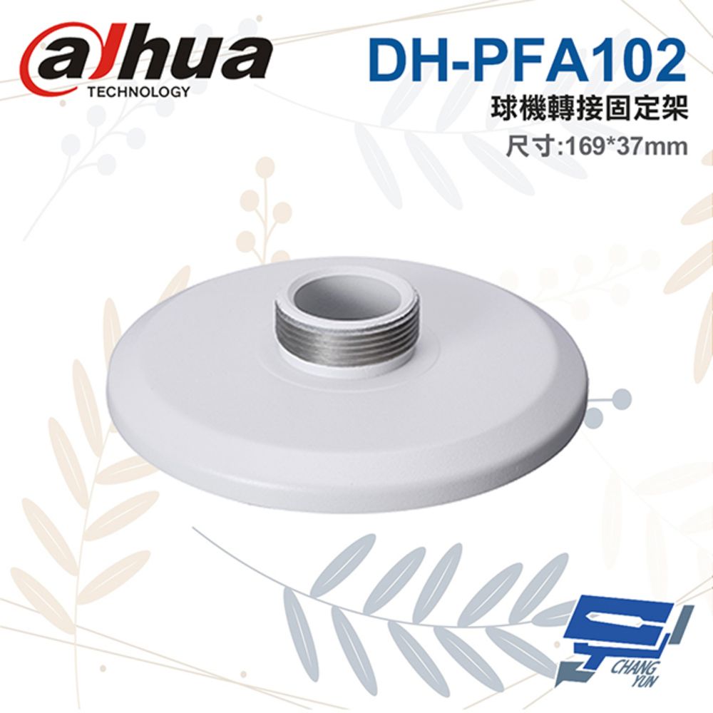 Dahua 大華 昌運監視器  DH-PFA102 球機轉接固定架 169*37mm