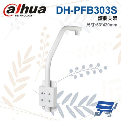 Dahua 大華 昌運監視器  DH-PFB303S 護欄支架 53*420mm