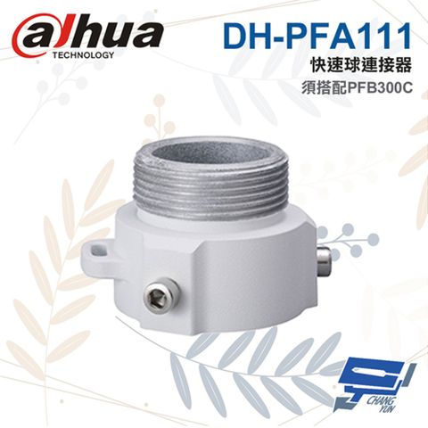 Dahua 大華 昌運監視器  DH-PFA111 快速球連接器 適用SD65F/60/6AE/63 SD49