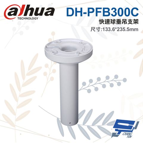 Dahua 大華 昌運監視器  DH-PFB300C 快速球垂吊支架 133.6*235.*5mm