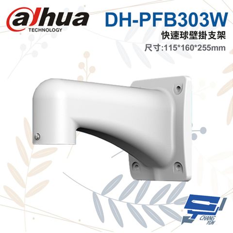 Dahua 大華 昌運監視器  DH-PFB303W 快速球壁掛支架 115*160*255mm