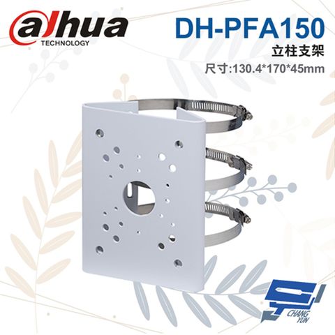 Dahua 大華 昌運監視器  DH-PFA150 立柱支架 130.4*170*45mm