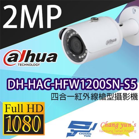 Dahua 大華 昌運監視器 限時促銷  DH-HAC-HFW1200SN-S5 200萬畫素 四合一 紅外線槍型攝影機 紅外線距離30M