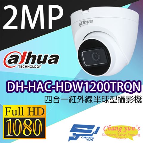 Dahua 大華 昌運監視器  DH-HAC-HDW1200TRQN 200萬畫素 四合一 紅外線半球型攝影機