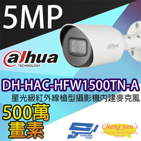 Dahua 大華 昌運監視器  DH-HAC-HFW1500TN-A 星光級 500萬畫素 紅外線槍型攝影機 內建麥克風