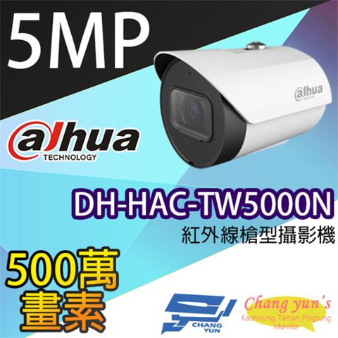 Dahua 大華 昌運監視器  DH-HAC-TW5000N 500萬畫素紅外線槍型攝影機