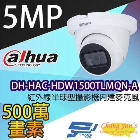 Dahua 大華 昌運監視器  DH-HAC-HDW1500TLMQN-A  500萬畫素紅外線半球型攝影機內建麥克風