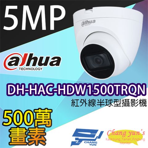 Dahua 大華 昌運監視器  DH-HAC-HDW1500TRQN 500萬畫素紅外線半球型攝影機