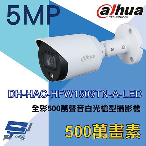 Dahua 大華 昌運監視器  DH-HAC-HFW1509TN-A-LED 全彩500萬聲音白光槍型攝影機