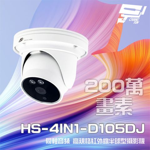 昌運監視器 昇銳 HS-4IN1-D105DJ 200萬 同軸音頻 紅外線20米 內建麥克風 高規格半球型攝影機(以新款HS-D135BJ出貨)