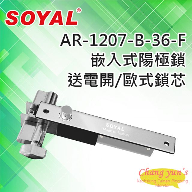  昌運監視器 門禁系統 SOYAL AR-1207-B-36-F 鎖舌距離36mm有歐式鎖芯(旋鈕+鑰匙孔) 送電開 陽極鎖 鎖體205(H)x32(W)x32(D)