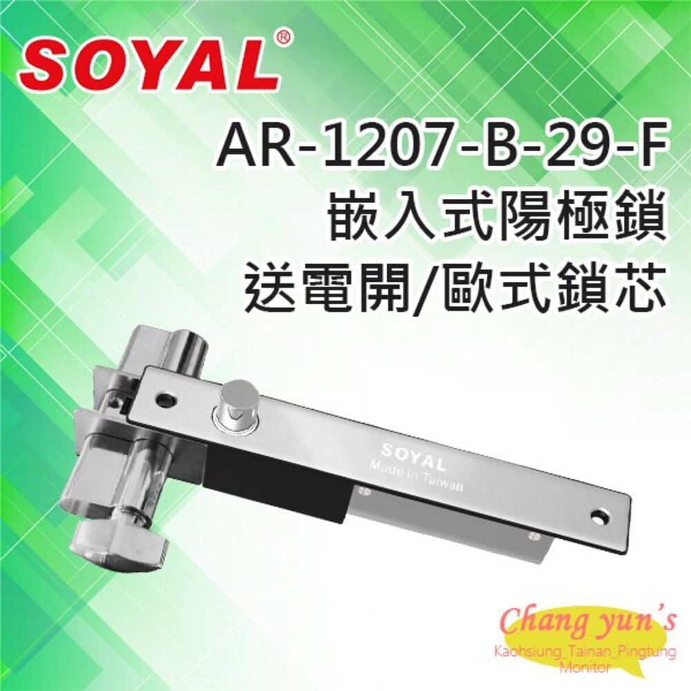  昌運監視器 門禁系統 SOYAL  AR-1207-B-29-F 鎖舌距離29mm有歐式鎖芯(旋鈕+鑰匙孔) 送電開 陽極鎖 鎖體200(H)x32(W)x32(D)