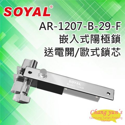 昌運監視器 門禁系統 SOYAL  AR-1207-B-29-F 鎖舌距離29mm有歐式鎖芯(旋鈕+鑰匙孔) 送電開 陽極鎖 鎖體200(H)x32(W)x32(D)