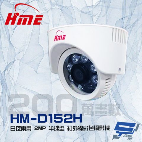 昌運監視器 環名 HM-D152H 200萬 2MP 日夜兩用 6LED 紅外線彩色半球型攝影機