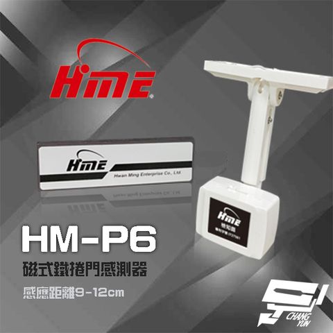 昌運監視器 門禁系統 環名HME HM-P6 磁式鐵捲門感測器 鐵捲門感知器 感應距離9-12cm