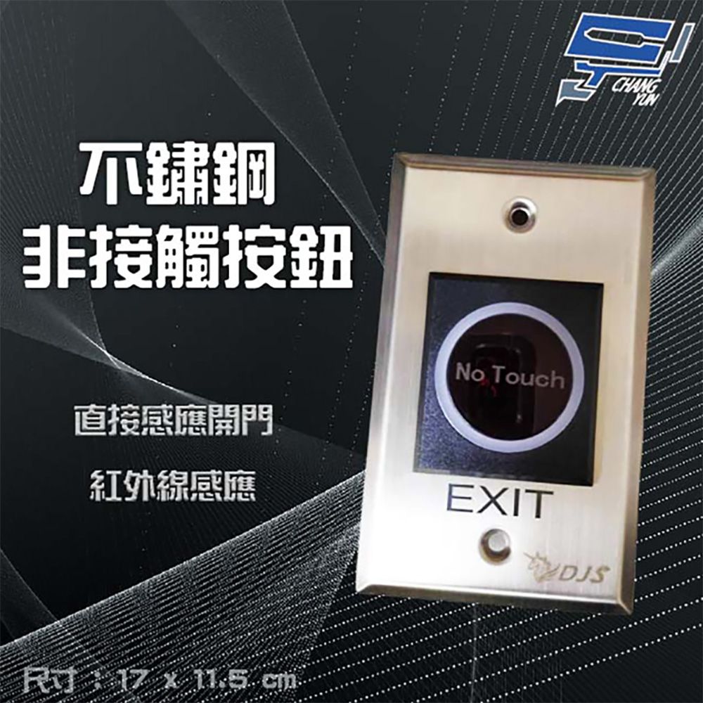 昌運監視器 門禁系統 NO TOUCH 非接觸式按鈕 光電按紐 門禁開關 開門按鈕 紅外線感應按鈕 HME環名