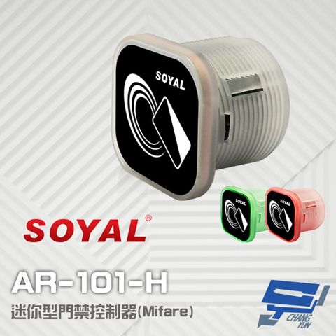 昌運監視器 門禁系統 SOYAL AR-101-H Mifare 迷你型 門禁控制器 門禁讀卡機 感應距離1-3cm