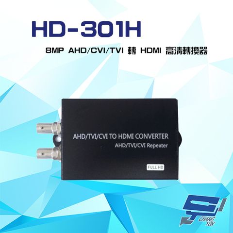 Changyun 昌運監視器 HD-301H 8MP AHD/CVI/TVI 轉 HDMI 高清轉換器 (以升級款出貨)