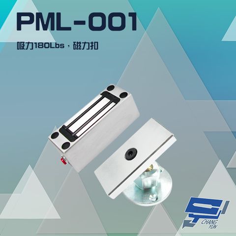 昌運監視器 門禁系統 PML-001 吸力180Lbs 磁力扣 磁力鎖 電鎖