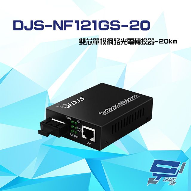 Changyun 昌運監視器  DJS-NF121GS-20 1000M SC雙芯單模 網路光電轉換器