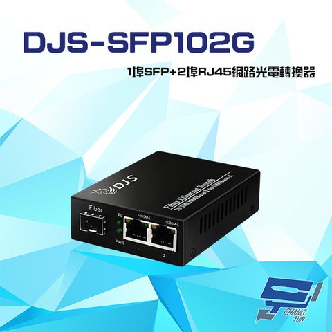 Changyun 昌運監視器 DJS-SFP102G 1000M 1埠SFP+2埠RJ45 網路光電轉換器