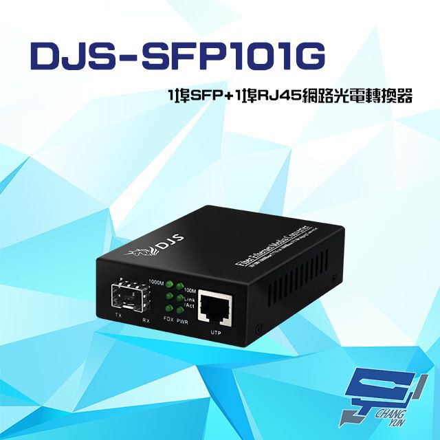 Changyun 昌運監視器  DJS-SFP101G 1000M 1埠SFP+1埠RJ45 網路光電轉換器