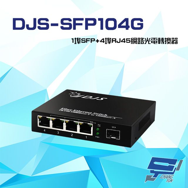 Changyun 昌運監視器  DJS-SFP104G 1000M 1埠SFP+4埠RJ45 網路光電轉換器