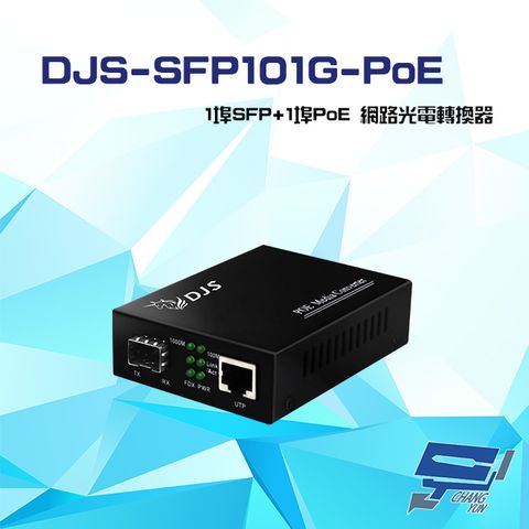 Changyun 昌運監視器 DJS-SFP101G-PoE 1埠SFP+1埠PoE 網路光電轉換器