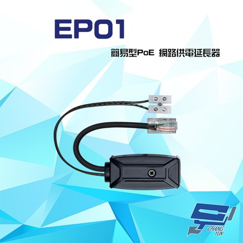 昌運監視器 EP01 簡易型 PoE 網路供電延長器 最遠距離達40米