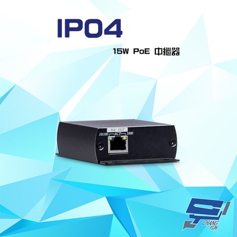 昌運監視器 IP04 15W PoE 中繼器 最遠距離120米