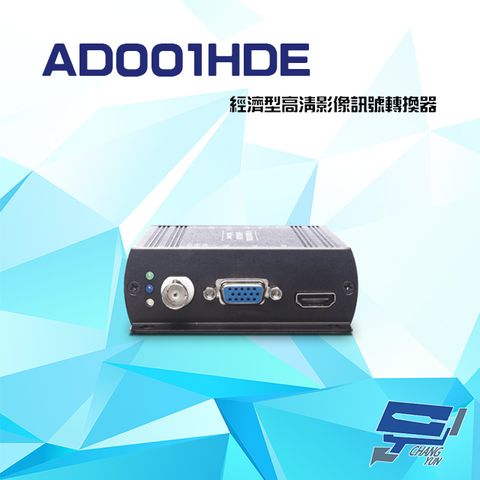 昌運監視器 AD001HDE 經濟型 高清影像訊號轉換器 HDTVI/AHD/HDCVI/NTSC/PAL 轉 HDMIVGA CVBS