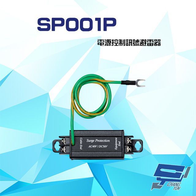  昌運監視器 SP001P AC40V DC56V 電源控制訊號避雷器