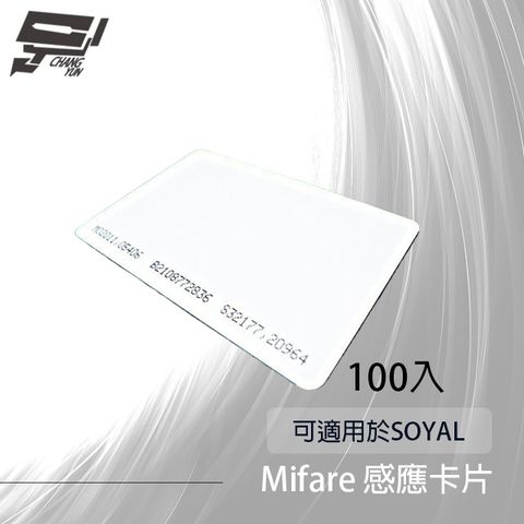 昌運監視器 100入優惠價 考勤/門禁 MF 頻率Mifare 13.56MHz Mifare感應卡片 可用於SOYAL