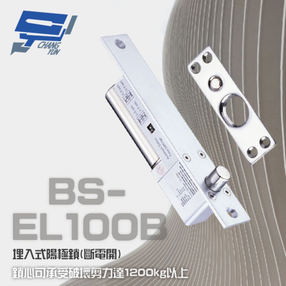  昌運監視器 門禁系統 BS-EL100B 斷電開 埋入式陽極鎖 可承受破壞剪力達1200kg以上