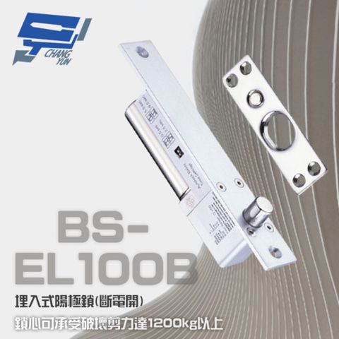 昌運監視器 門禁系統 BS-EL100B 斷電開 埋入式陽極鎖 可承受破壞剪力達1200kg以上