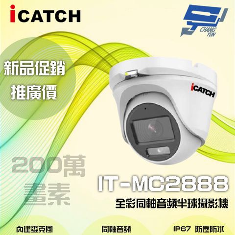 昌運監視器 限時優惠 ICATCH可取 IT-MC2888 200萬畫素 全彩同軸音頻半球攝影機 含變壓器