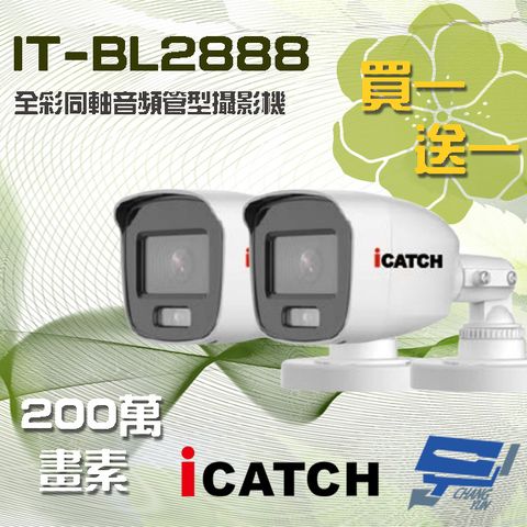 Changyun 昌運監視器 買一送一 含變壓器 可取 IT-BL2888 200萬 同軸音頻全彩攝影機 管型監視器