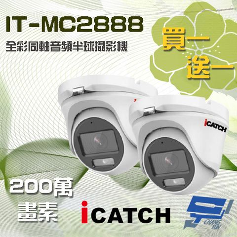 Changyun 昌運監視器 買一送一 含變壓器 可取 IT-MC2888 200萬 同軸音頻全彩攝影機 半球監視器 限時優惠