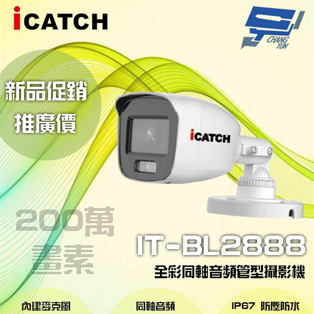  昌運監視器 限時優惠 ICATCH可取 IT-BL2888 200萬畫素 全彩同軸音頻管型攝影機 含變壓器