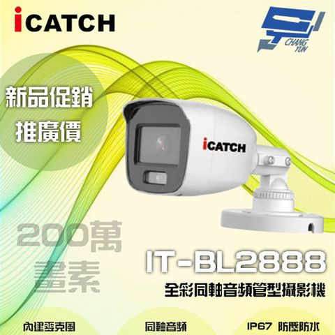 昌運監視器 限時優惠 ICATCH可取 IT-BL2888 200萬畫素 全彩同軸音頻管型攝影機 含變壓器