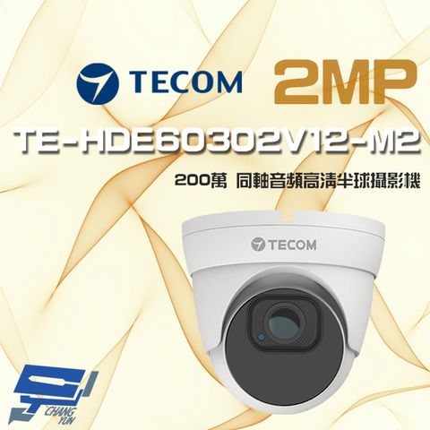 昌運監視器 東訊 TE-HDE60302V12-M2 200萬 電動變焦 同軸音頻 高清半球攝影機