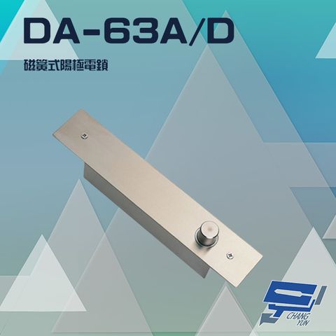 昌運監視器 門禁系統 DA-63A/D 1000g DC12V 磁簧式陽極電鎖 斷電釋放 靜態省電防熱