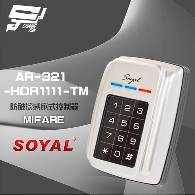  昌運監視器 門禁系統 SOYAL AR-321-H(AR-321H) E4 Mifare 銀色 防破壞感應式控制器 門禁讀卡機