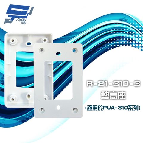 昌運監視器 門禁系統 R-21-310-3 讀頭壓克力墊高座 適用於PUA-310系列