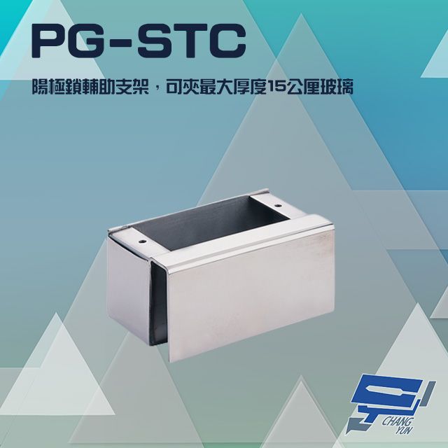  昌運監視器 門禁系統 PG-STC 陽極鎖輔助支架 適用 DA-62A/D DA-62B 可夾最大厚度15mm玻璃