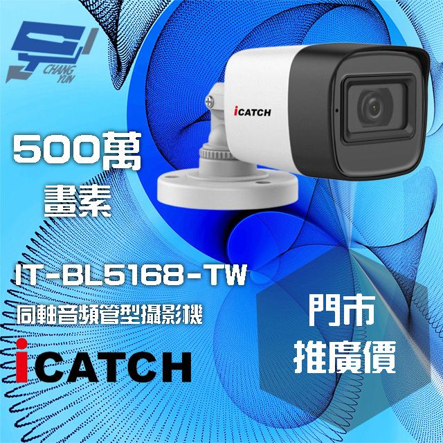  昌運監視器 門市推廣售價 可取 IT-BL5168-TW 500萬畫素 同軸音頻攝影機 管型監視器