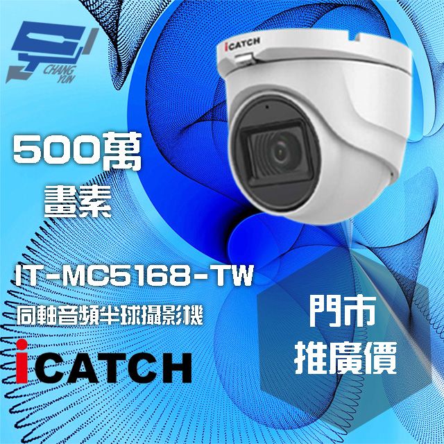  昌運監視器 門市推廣售價 可取 IT-MC5168-TW 500萬畫素 同軸音頻攝影機 半球監視器